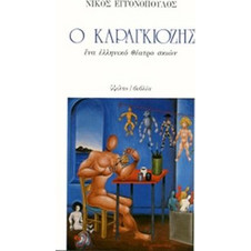 Ο ΚΑΡΑΓΚΙΟΖΗΣ