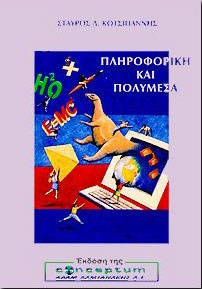 ΠΛΗΡΟΦΟΡΙΚΗ ΚΑΙ ΠΟΛΥΜΕΣΑ