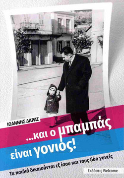 Και ο μπαμπάς είναι γονιός!