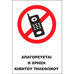 Σήμα Α Αυτοκόλλητο 20x25 Α26-ΑΠΑΓΟΡΕΥΕΤΑΙ Η ΧΡΗΣΗ ΚΙΝΗΤΟΥ ΤΗΛΕΦΩΝΟΥ