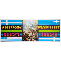 Αφίσα ταινία μεγάλη 82x31 εκ. ελαιογραφία (212805100/3) 1 τεμ