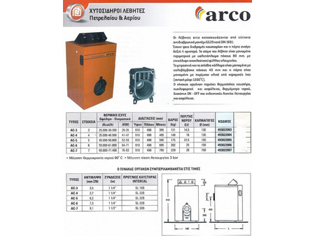Arco AC-6 Λέβητας Πετρελαίου Αερίου 61000kcal/h