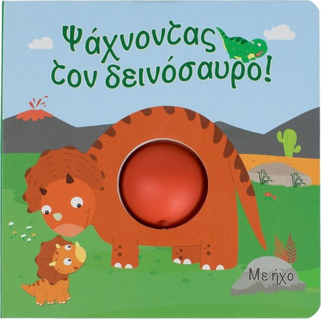 Βιβλίο Καρτών με Ήχο Ψάχνοντας τον Δεινόσαυρο 15x15cm - 5Φ