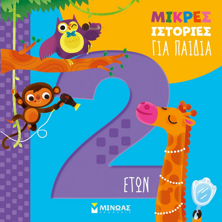 Μικρές ιστορίες για παιδιά 2 ετών