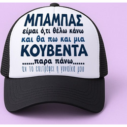 Καπέλο Τζόκεϊ - Μπαμπάς Είμαι Ότι θέλω Κάνω