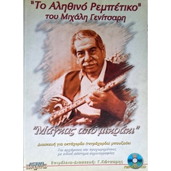 ΤΟ ΑΛΗΘΙΝΟ ΡΕΜΠΕΤΙΚΟ ΤΟΥ ΜΙΧΑΛΗ ΓΕΝΙΤΣΑΡΗ ΜΕ CD
