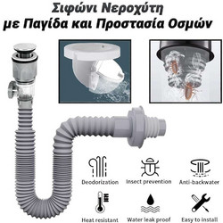 Εύκαμπτο πλαστικό σιφώνι νεροχύτη με παγίδα και προστασία οσμών