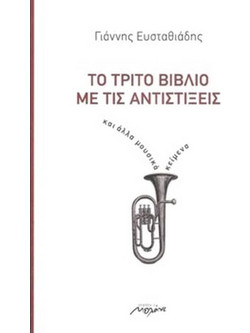 Το τρίτο βιβλίο με τις Αντιστίξεις και άλλα μουσικά κείμενα