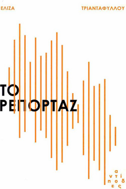 Το ρεπορτάζ