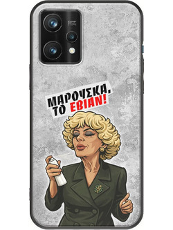 Θήκη Epic Quotes - Μαρούσκα το Εβιάν Realme 9 Pro Plus Black TPU (Μαύρη Σιλικόνη)