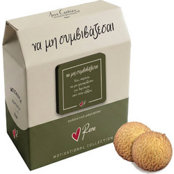 Μπισκότα Ρενέ Love Cookies Motivational - να μην συμβιβάζεσαι
