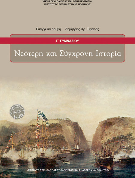ΝΕΟΤΕΡΗ ΚΑΙ ΣΥΓΧΡΟΝΗ ΙΣΤΟΡΙΑ Γ' ΓΥΜΝΑΣΙΟΥ