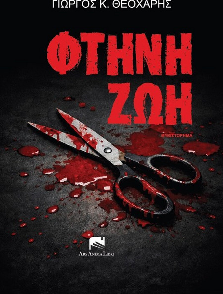 ΦΤΗΝΗ ΖΩΗ