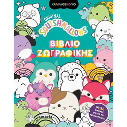 SQUISHMALLOWS ΒΙΒΛΙΟ ΖΩΓΡΑΦΙΚΗΣ