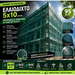 Ελαιόδιχτο - Δίχτυ Σκαλωσιάς 5Χ10 SKAL-5X10