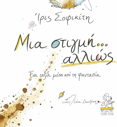 ΜΙΑ ΣΤΙΓΜΗ ΑΛΛΙΩΣ - Εκδόσεις Κίτρινο Πατινι - Μαλακό εξώφυλλο