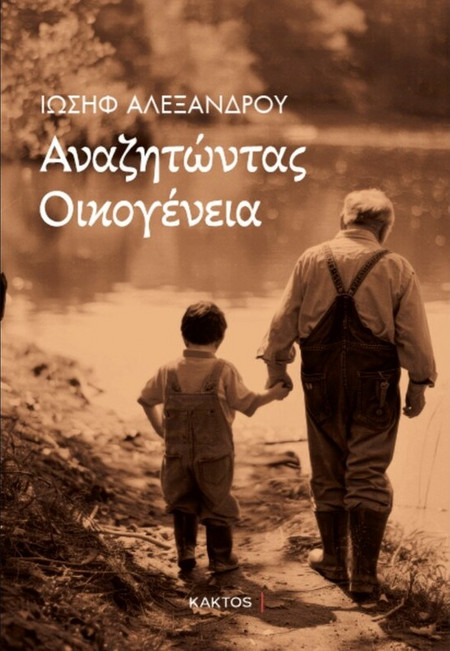ΑΝΑΖΗΤΩΝΤΑΣ ΟΙΚΟΓΕΝΕΙΑ