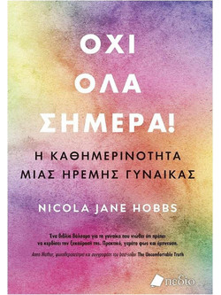 Όχι όλα σήμερα