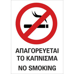 Απαγορεύεται το κάπνισμα Αυτοκόλλητο σήμανσης - 15Χ21 cm