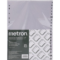 Διαχωριστικά αλφαβητικά Α-Ω METRON