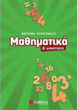 Μαθηματικά Δ΄ δημοτικού