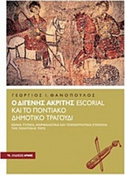 Ο Διγενής Ακρίτης Escorial και το Ποντιακό δημοτικό τραγούδι