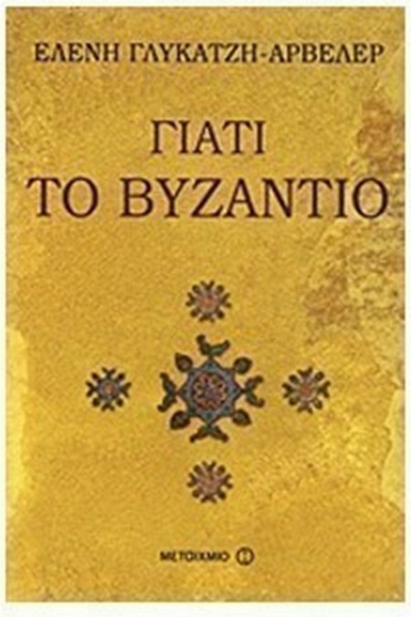 Γιατί το Βυζάντιο