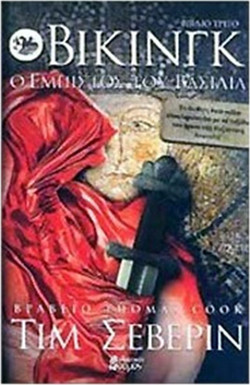 Βίκινγκ: Ο έμπιστος του βασιλιά