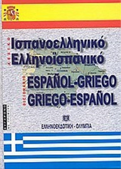 Ισπανοελληνικό - ελληνοϊσπανικό λεξικό
