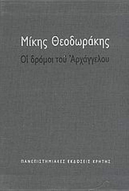 Οι δρόμοι του αρχαγγέλου