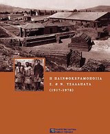 Η πλινθοκεραμοποιία Ν. & Σ. Τσαλαπάτα (1917-1978)