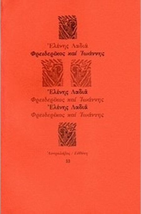Φρειδερίκος και Ιωάννης