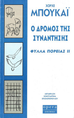 Ο δρόμος της συνάντησης