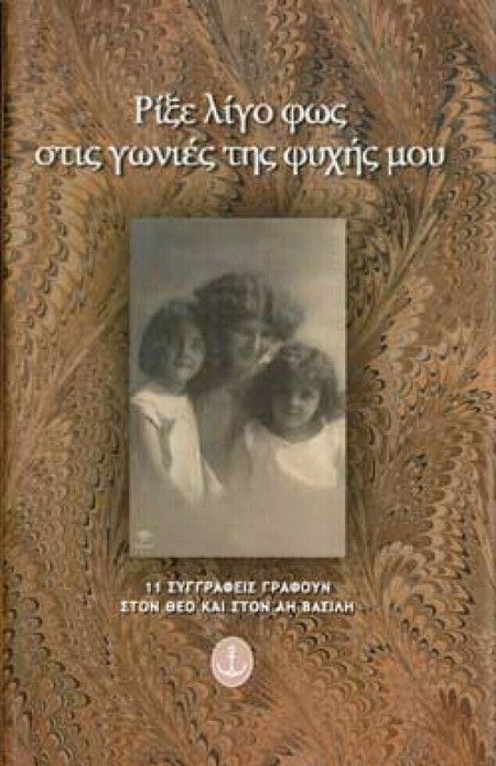 Ρίξε λίγο φως στις γωνιές της ψυχής μου