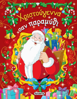 Χριστούγεννα σαν παραμύθι