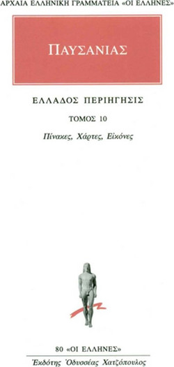 Άπαντα 10 - Ελλάδος περιήγησις 10 - Πίνακες, χάρτες, εικόνες
