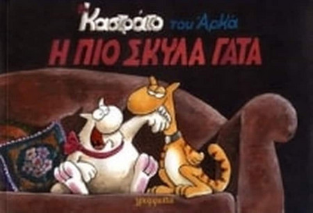 Η πιο σκύλα γάτα