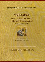 Πρακτικά του S' Διεθνούς Συμποσίου Ελληνικής Παλαιογραφίας