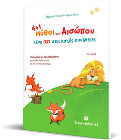 4 1 μύθοι του Αισώπου μας λένε ΟΧΙ στις κακές συνήθειες