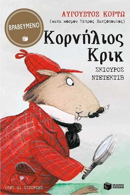 Κορνήλιος Κρικ, σκίουρος ντετέκτιβ - Όλες οι ιστορίες