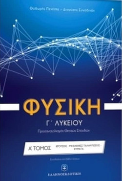 Φυσική Γ΄ Λυκείου Θετικών σπουδών - Α' Τόμος - ΚΡΟΥΣΕΙΣ - ΜΗΧΑΝΙΚΕΣ ΤΑΛΑΝΤΩΣΕΙΣ - ΚΥΜΑΤΑ