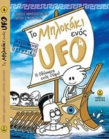 Το μπλoκάκι ενός UFO: H Οδύσσεια ενός Ούφο!