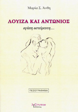 Λουίζα Και Αντώνιος