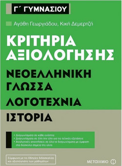 Κριτήρια αξιολόγησης Γ' Γυμνασίου: Νεοελληνική Γλώσσα, Λογοτεχνία, Ιστορία