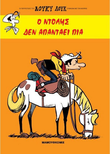 Ο Ντόλης δεν απαντάει πια