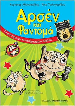 Άρσεν και Φαντομά - Το Μυστήριο με τα Στοιχειωμένα Τυράκια