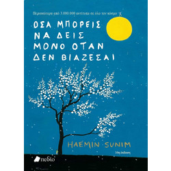 Όσα μπορείς να δεις μόνο όταν δεν βιάζεσαι