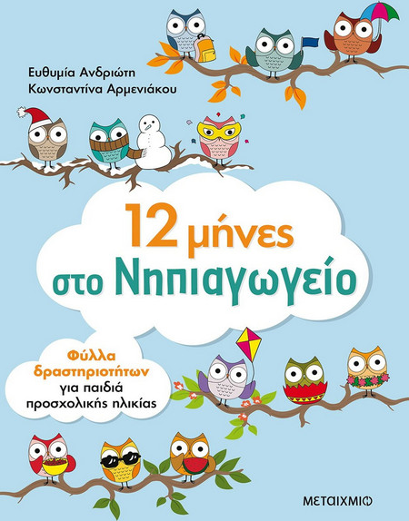 12 μήνες στο νηπιαγωγείο.