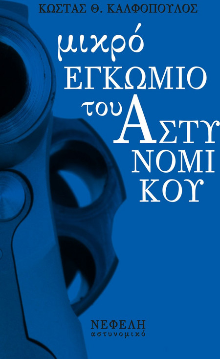 Μικρό εγκώμιο του αστυνομικού