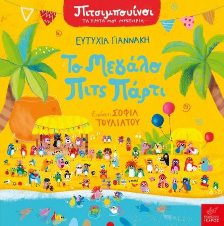 Πιτσιμπουίνοι: Το μεγάλο Πιτς Πάρτι